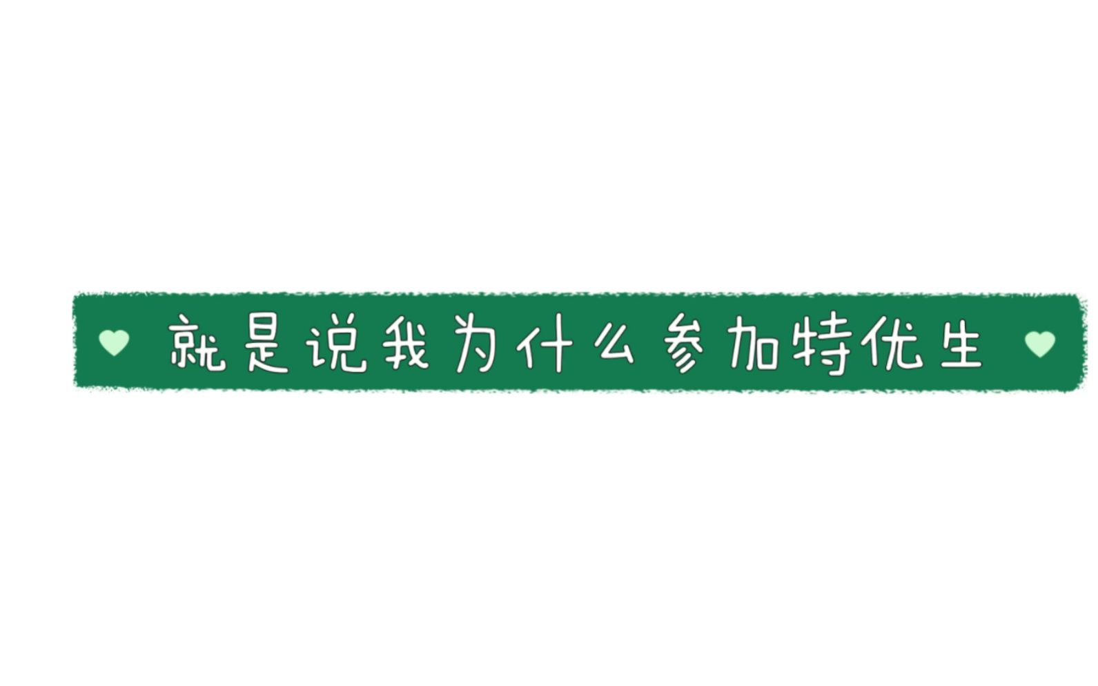 cv糖醋排骨#糖糖为什么会来参加特优声！其实最近一年里他有意无意透露过很多次，但无论如何希望你一直在，即便以后很久才能等到你一部剧，但是你还在，我们就都还在！