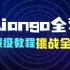 Django全套 国服级教程  挑战全网！