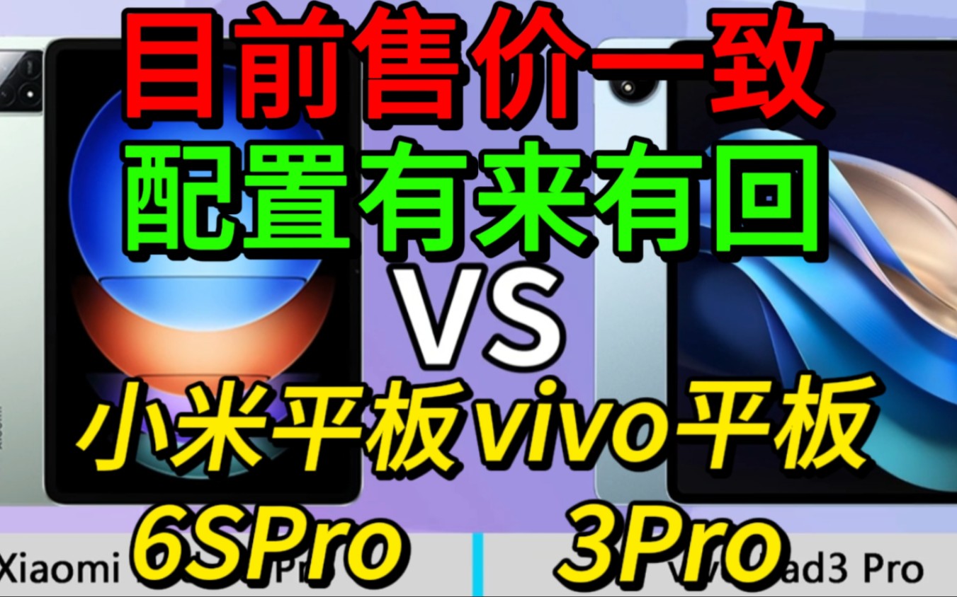 小米急忙降价，现在售价一样，vivoPad3Pro对比小米平板6SPro，怎么选？配置互有胜负