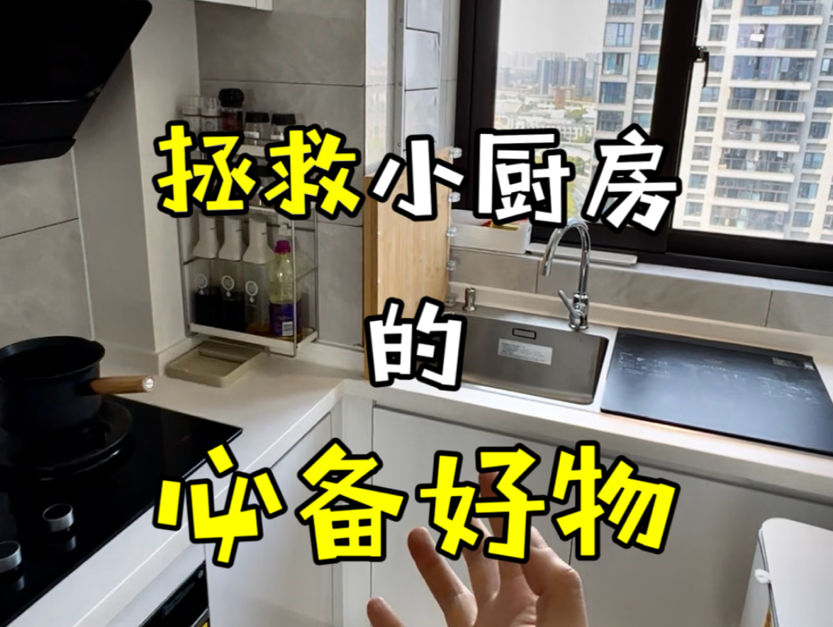 救救我的小户型厨房！！