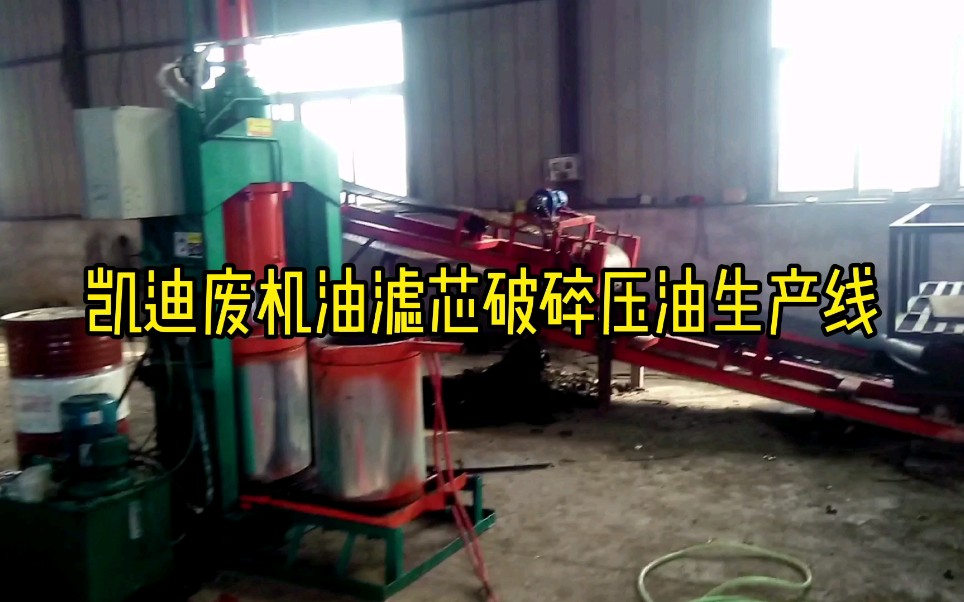 废机油滤芯回收怎么赚钱机油滤芯破碎压油机生产视频