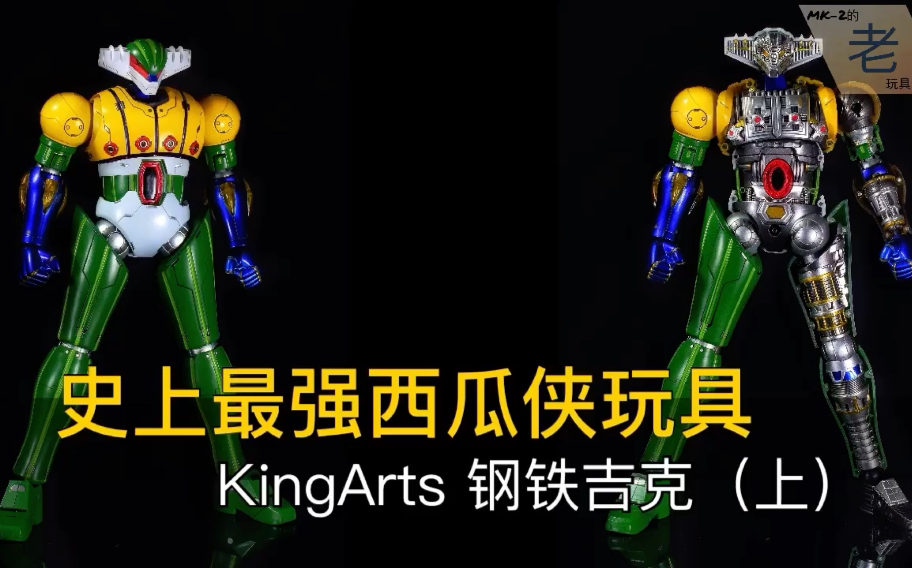 史上最强的西瓜侠玩具 也可能是今年最好的玩具之一 KingArts 钢铁吉克（上）