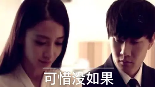 库乐队《可惜没如果》