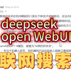 如何自建联网搜索? deepseek + Open WebUI