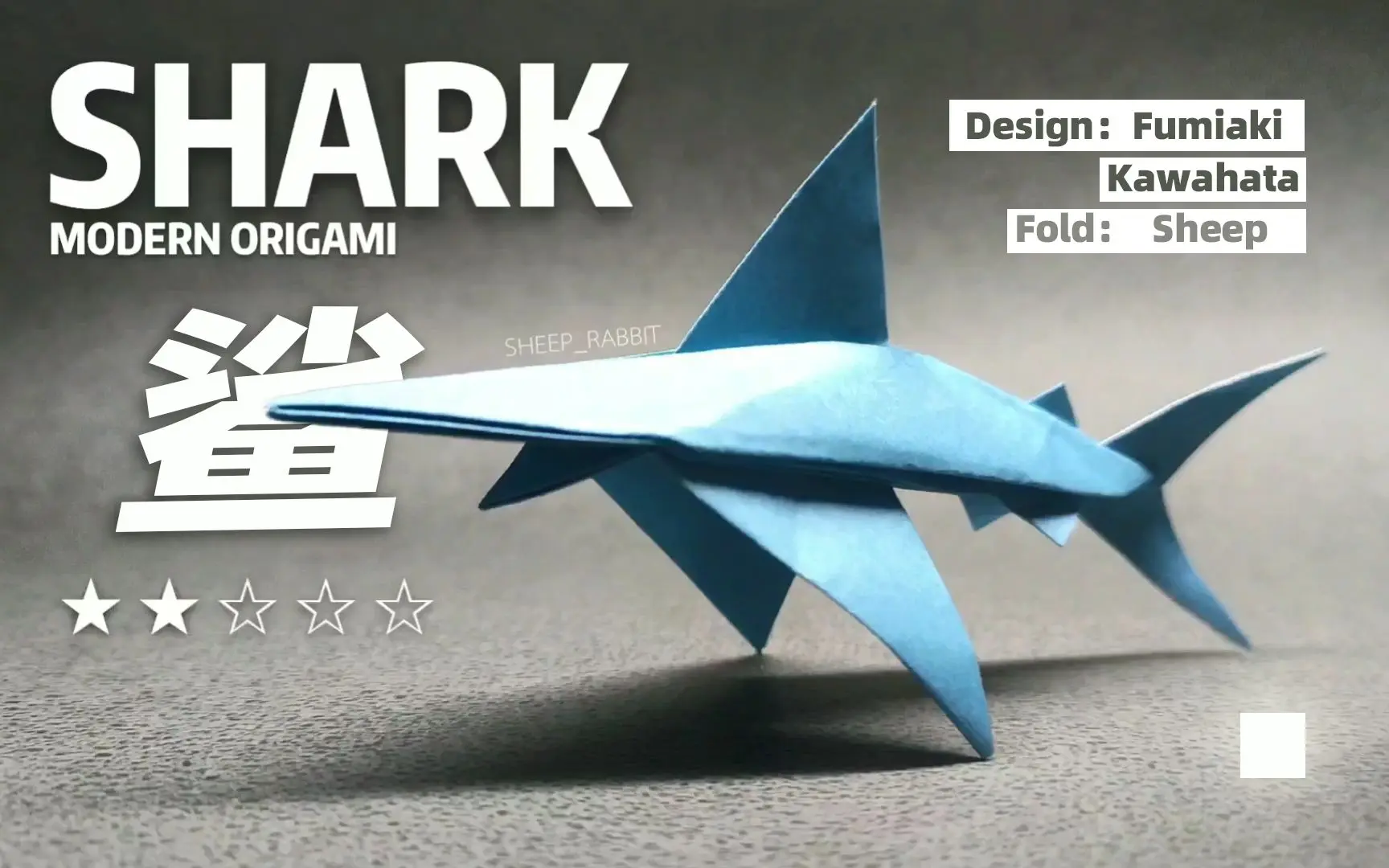 【折纸】挑战折一条超可爱的小鲨鱼，这次一定能学会！