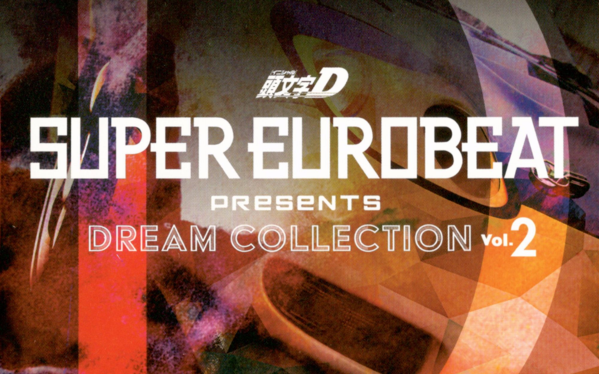 激レア！SUPER EUROBEAT presents「頭文字(イニシャル)D」 - CD