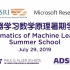 机器学习数学原理暑期学校(2019)