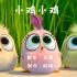 王蓉的《小鸡小鸡》，遇上一群可爱的小鸟，真是太可爱了