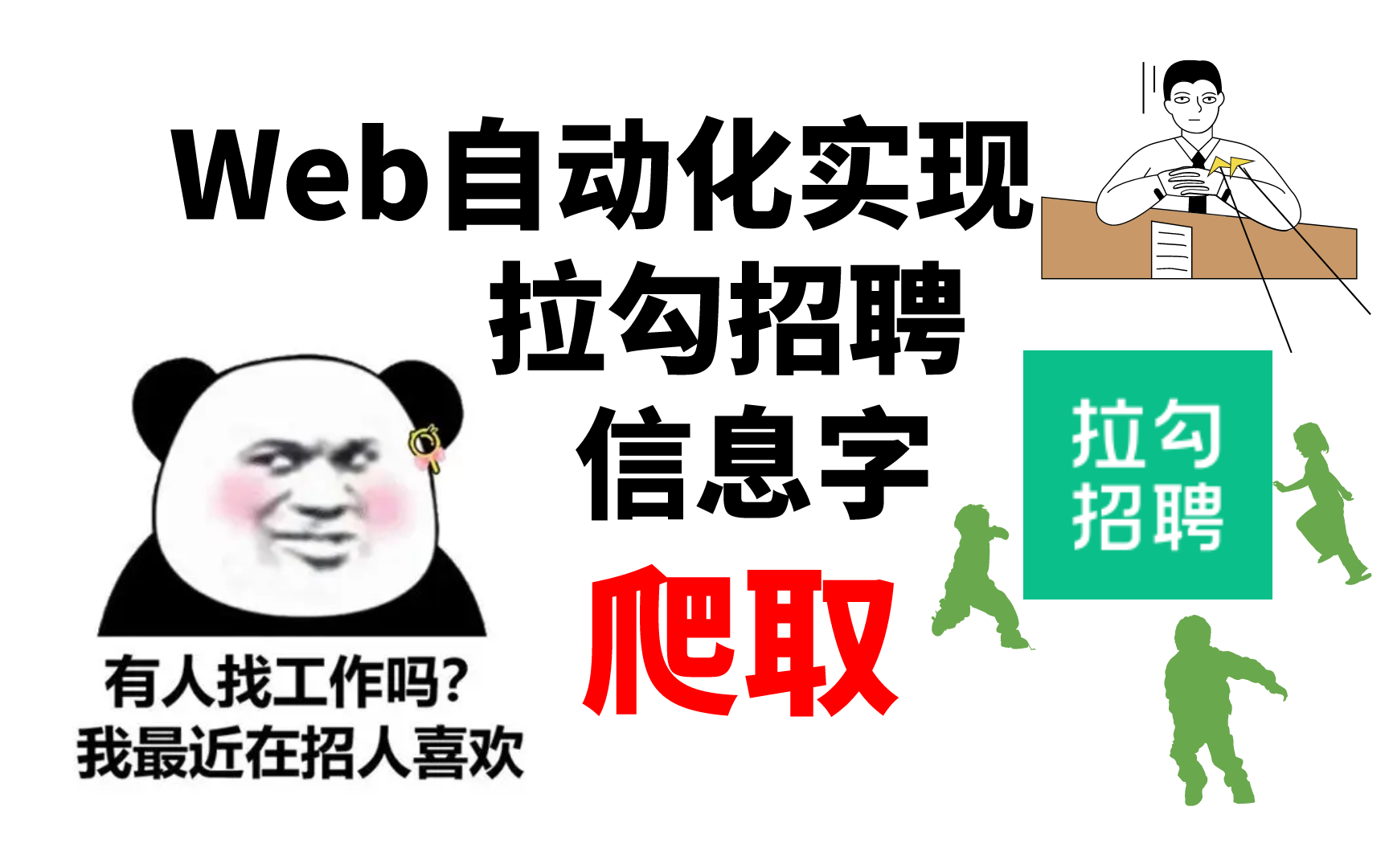 【软件测试专题】Web自动化实现拉勾招聘信息字爬取哔哩哔哩bilibili