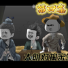 洪湖元年对掏宋濂《大明第一黑粉》第四集