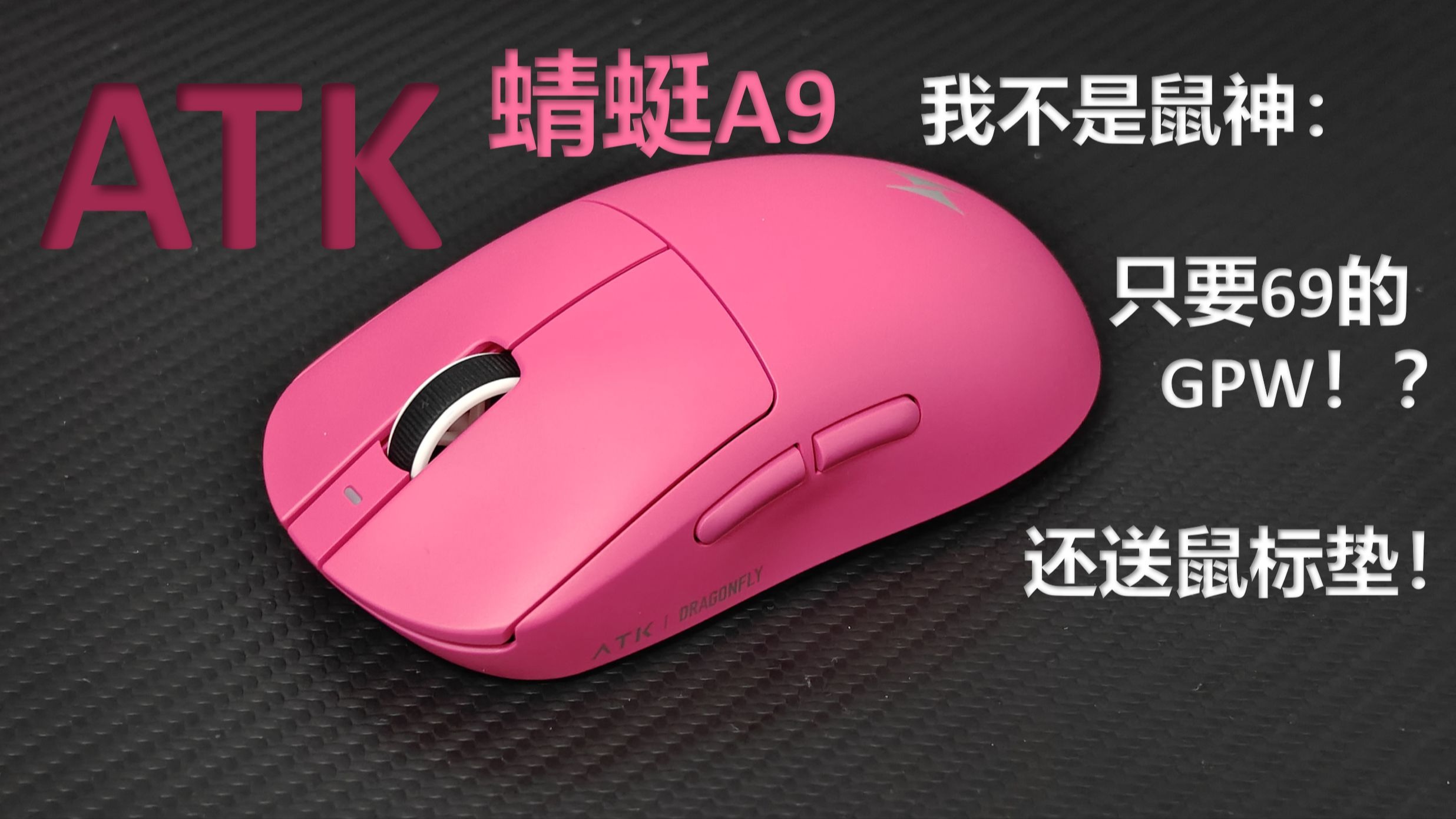 【买前必看】A9版本推荐，购买建议，类GPW模具分析 | ATK 蜻蜓A9系列鼠标