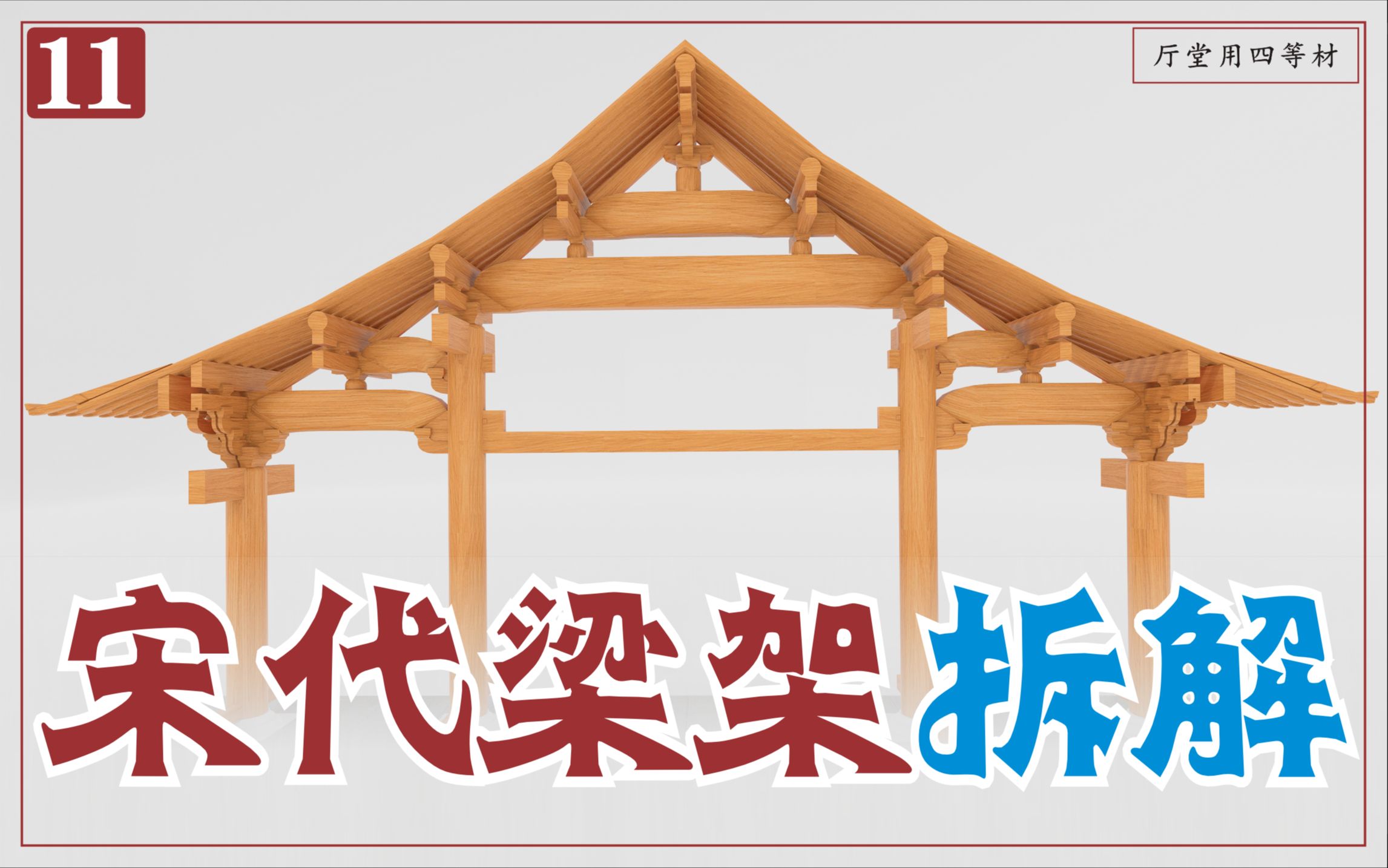 梁架篇-宋【营造法式】厅堂造-八架椽屋前后乳栿用四柱