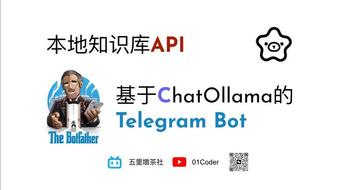基于ChatOllama的Telegram Bot | ChatOllama本地知识库API应用实例