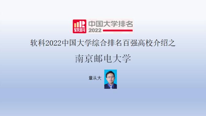 软科2022中国大学综合排名百强高校介绍之南京邮电大学