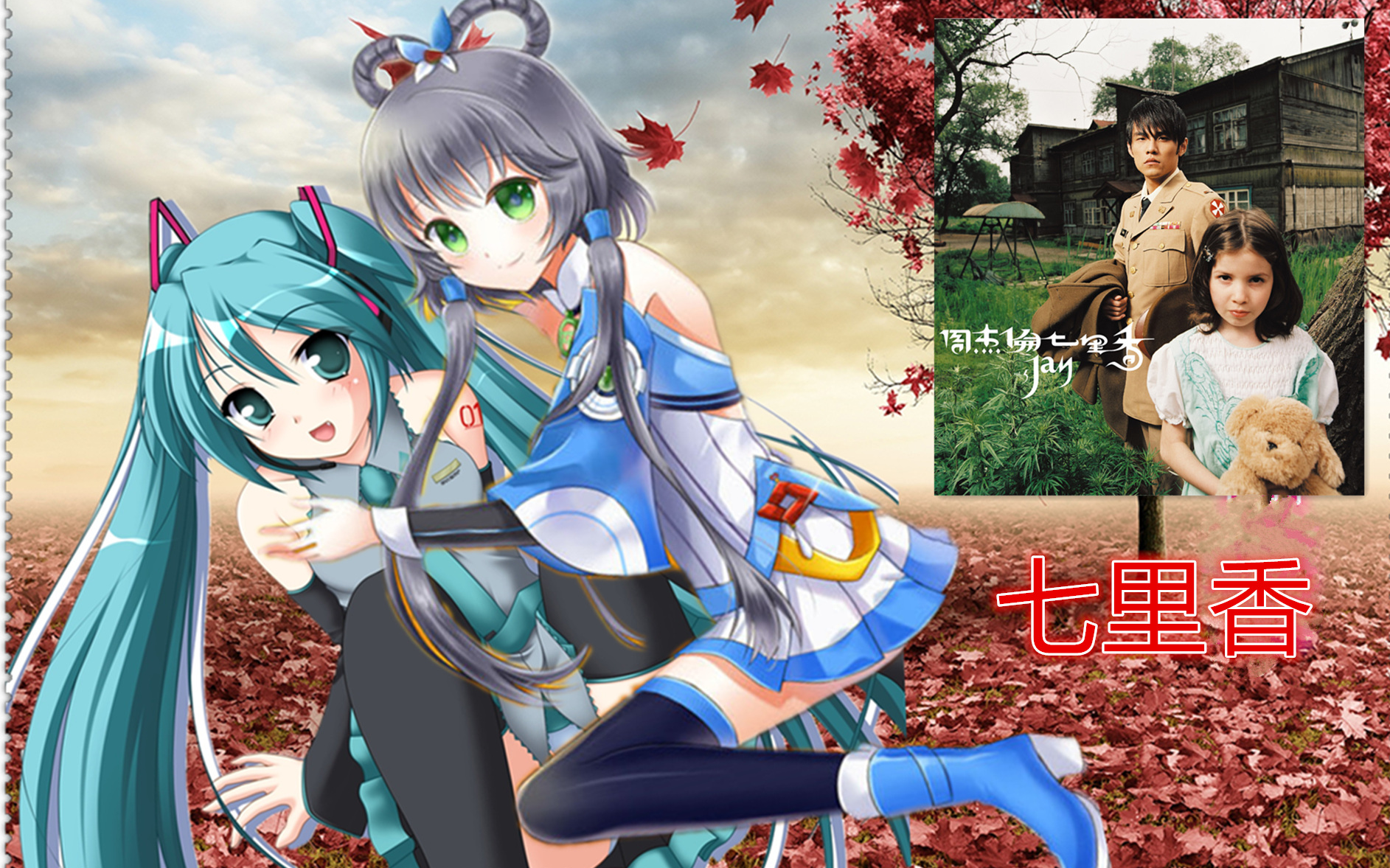 初音未来洛天依七里香百合花开那个七里香啊你闻到了吗