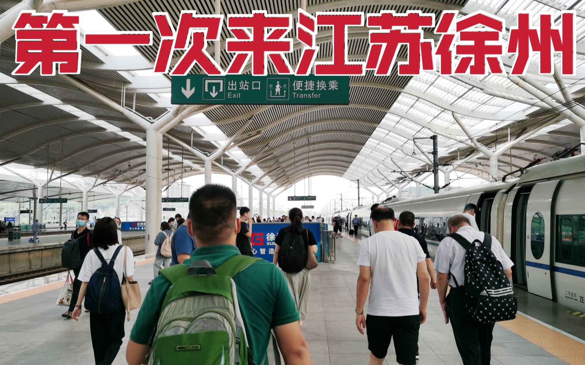 火车进入徐州东站，第一次来到徐州，没想到客流这么大！