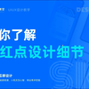 ui设计 | 带你了解APP中小红点设计细节