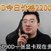 5090D今日价格22000多！这个价格已经无敌了！快去抢一个赚钱吧