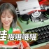 今年我最喜欢的乐高玩具：LEGO打字机！机械结构超还原！｜小宁子