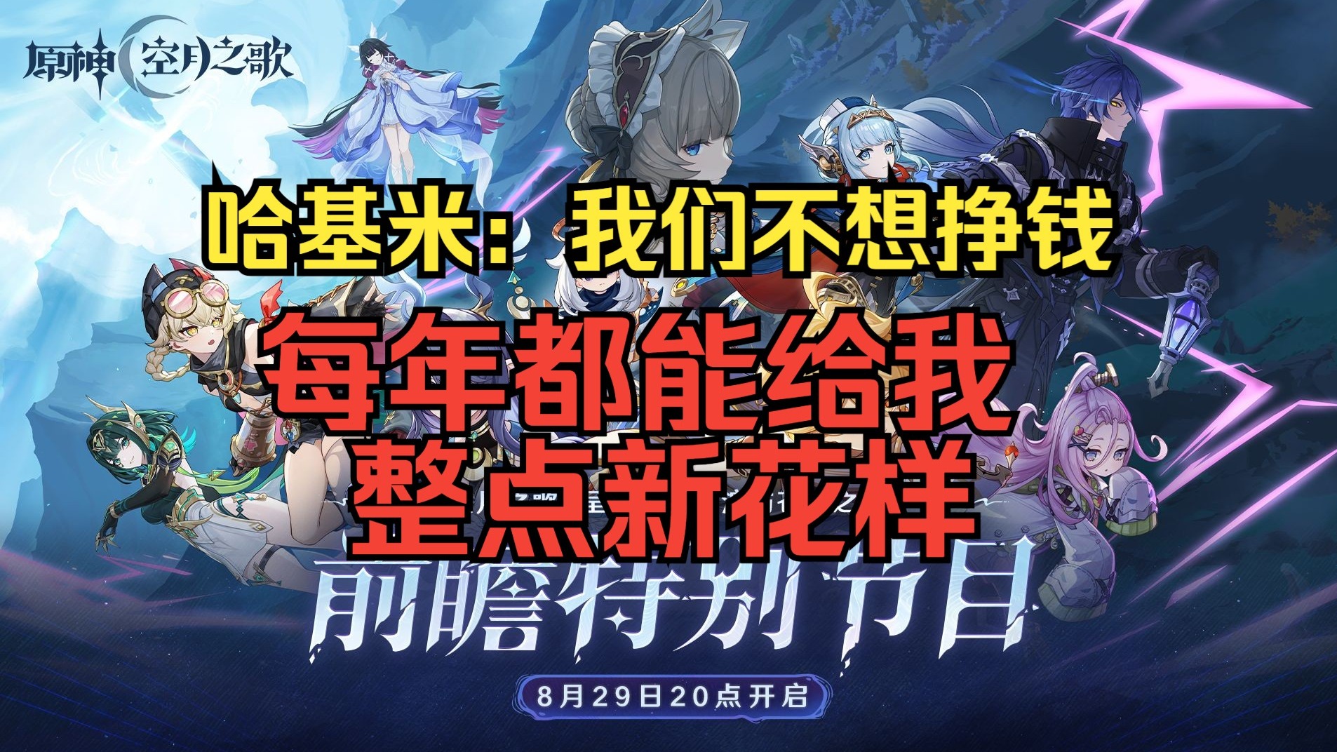 【T0哥秽土转生限定版】【补档】原神の忠诚玩家带你看6.0前瞻直播-T0级黑赛诺流量小王-T0级黑赛诺流量小王-哔哩哔哩视频