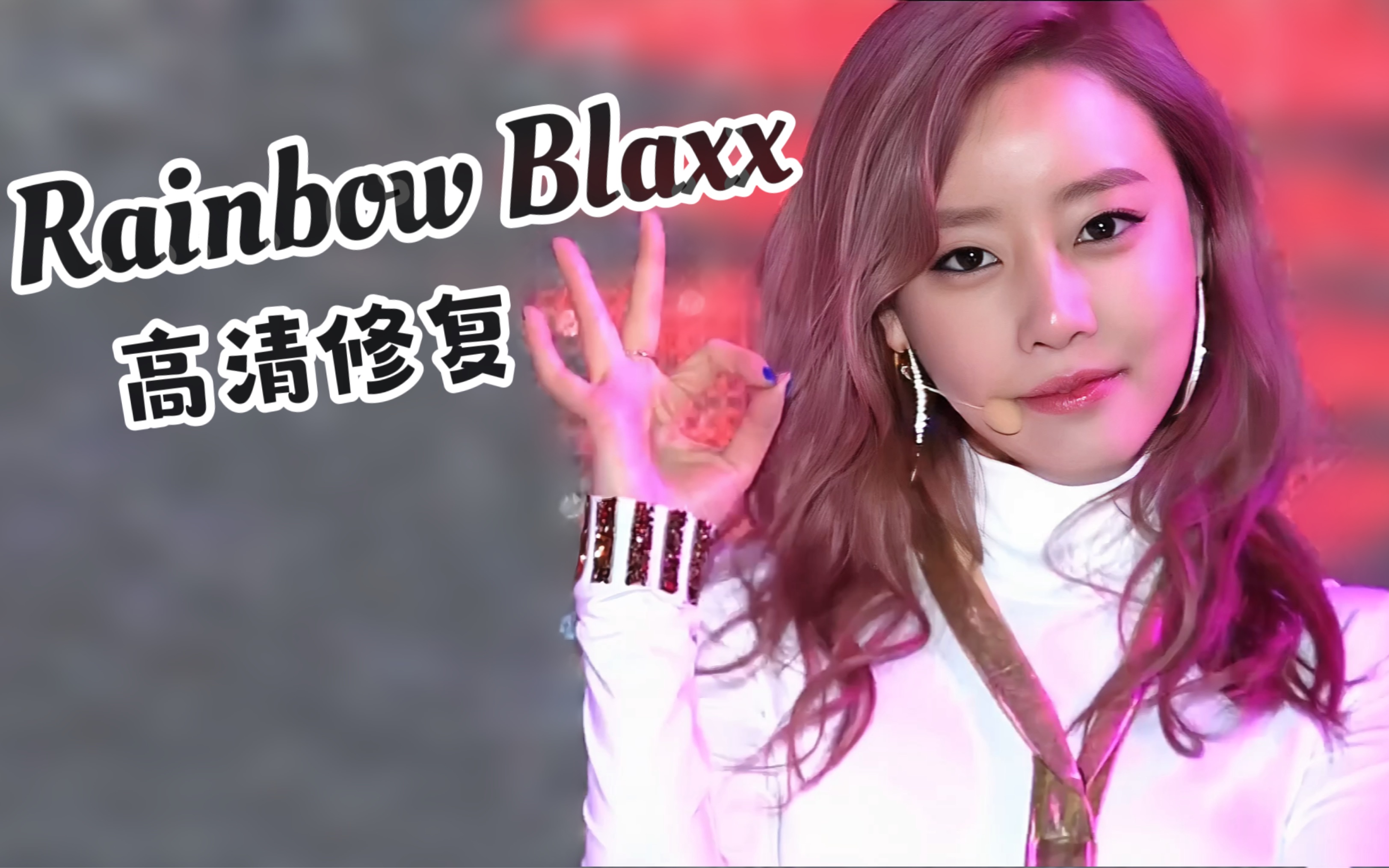 彩虹团性感小分队 Rainbow BLAXX 访问 + Cha Cha 141230 the show 高清修复现场