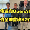 老黄亲自送货！英伟达向OpenAI交付全球首块H