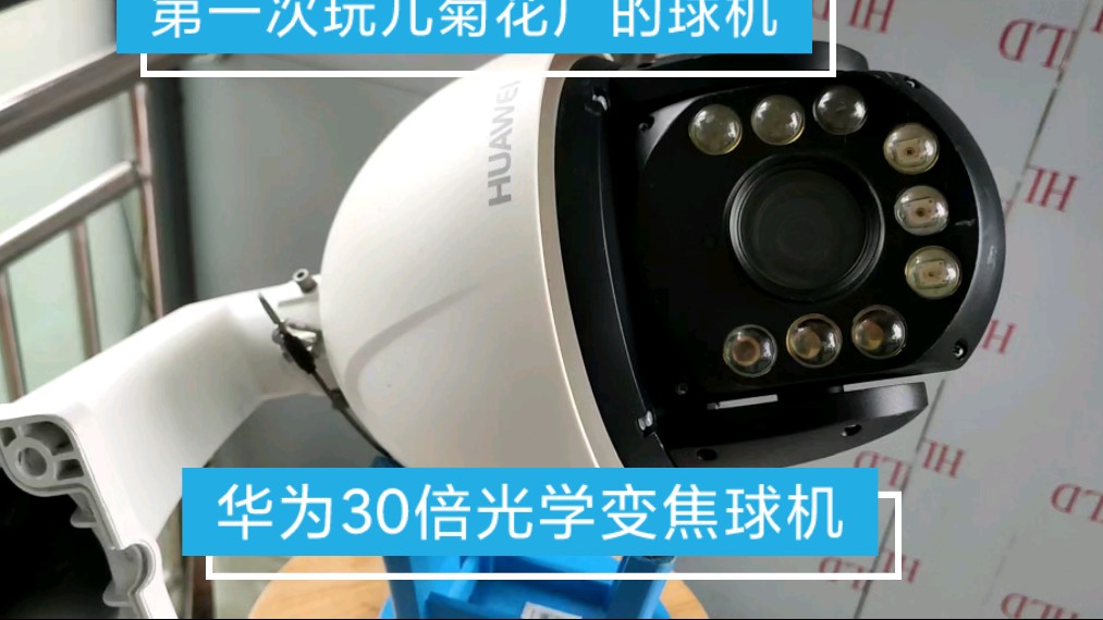 第一次玩儿华为球机200万30倍光学变焦的！