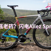 新瓶老药？上市卖光？闪电新品Allez Sprint究竟如何？【美骑快讯