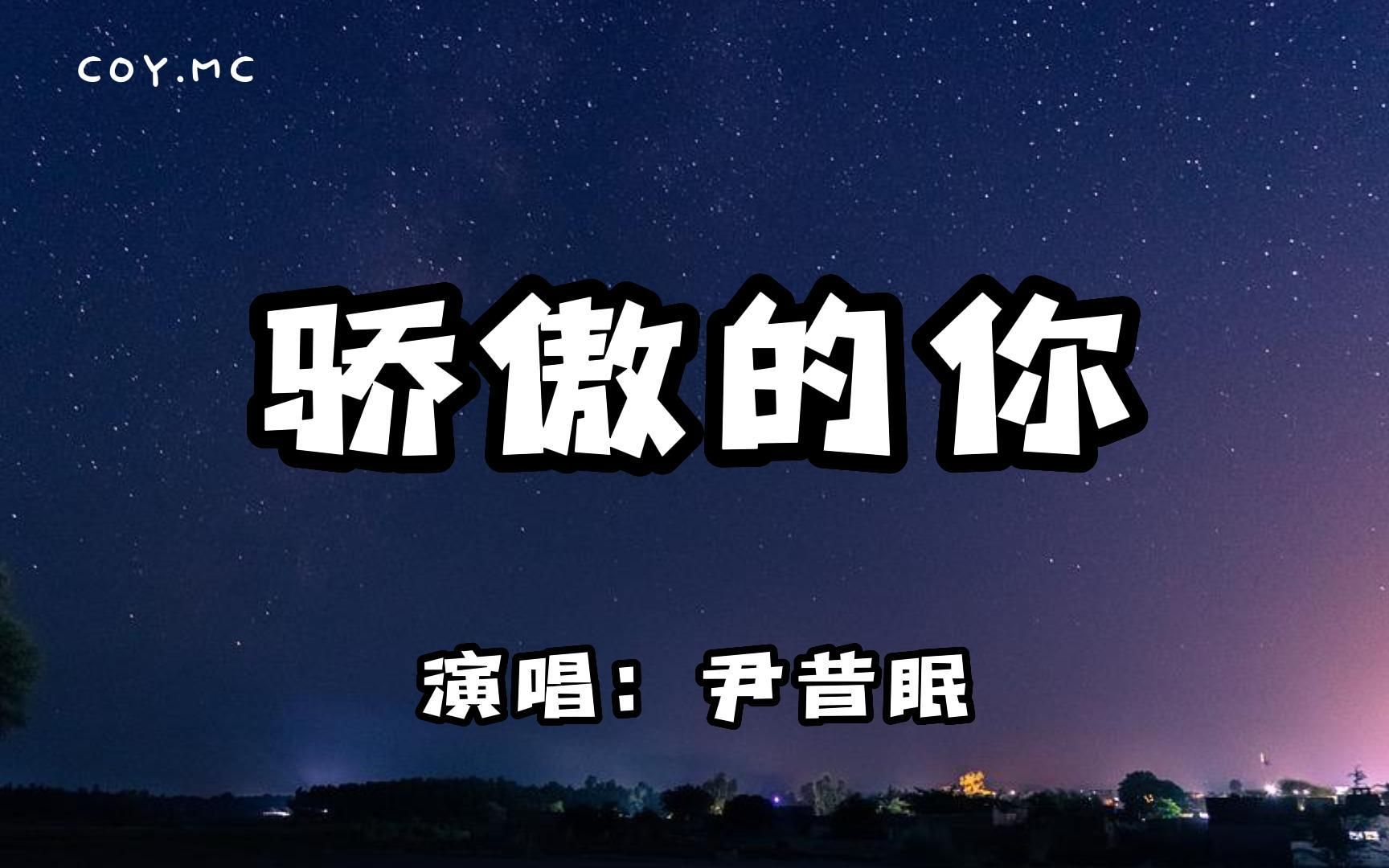 尹昔眠 - 骄傲的你『就算你输得一败涂地 也要逆风而行』（动态歌词/Lyrics Video）