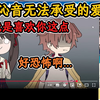 486回看4人修罗场的手绘精华！对沁音爱得深沉的486...【大空昴】【hololive中字精华