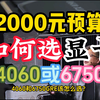 2000元选4060还是6750GRE?小王带大家好好分析一波