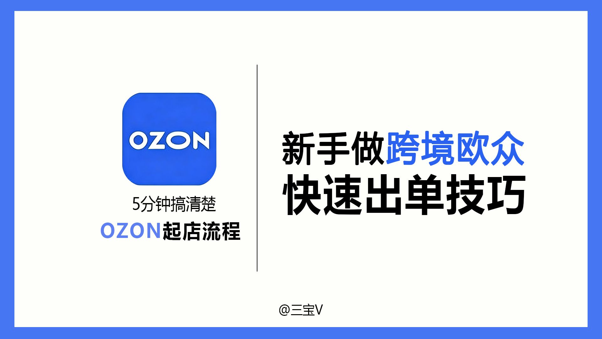 【欧众跨境全攻略】新手5步稳建起店法，从0到1可复制｜三宝干货