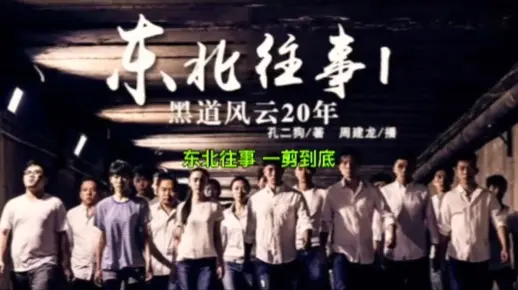 一口气40分钟看完《东北往事：黑道风云20年》，感受那个时代的风起云涌！