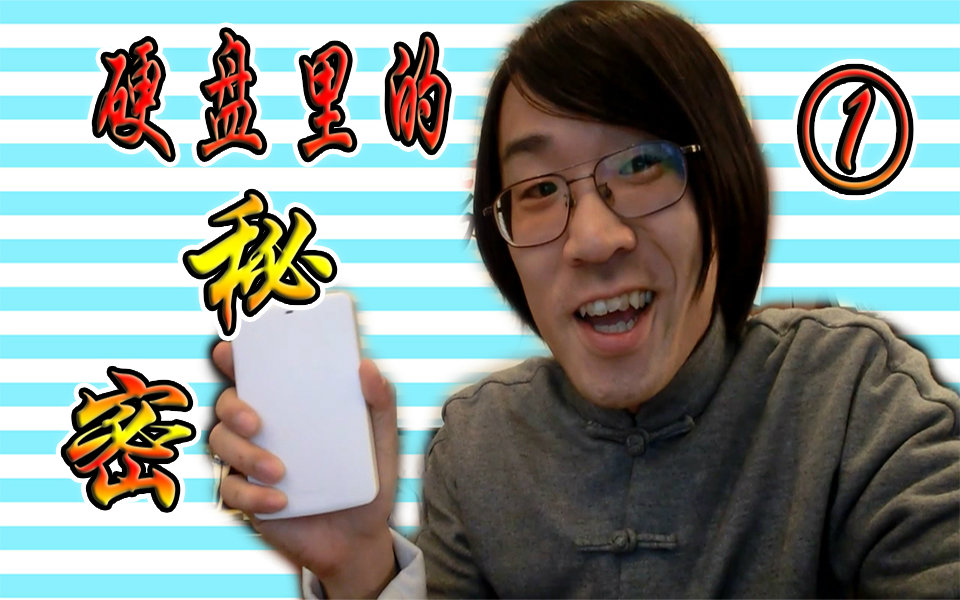 【绅士大概一分钟】①绅士硬盘中的秘密_搞笑