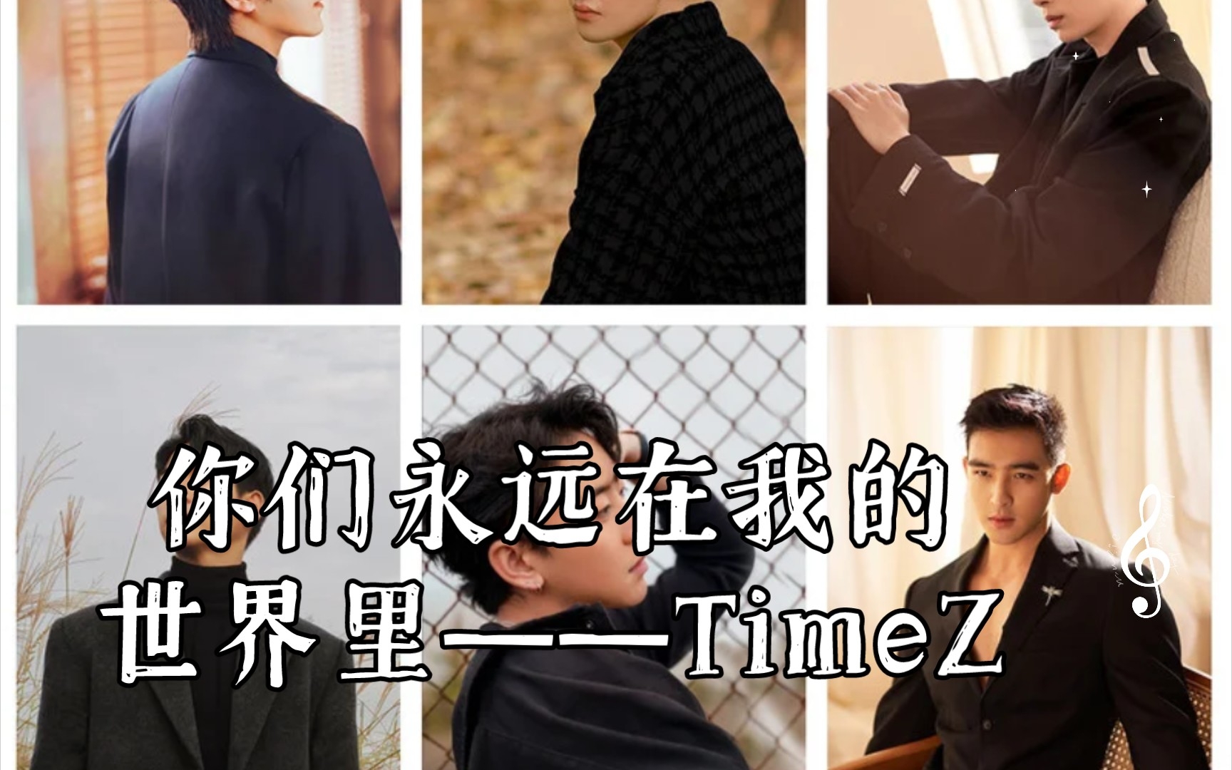 我们的偶像回来了!你们永远在我的世界里—timez