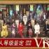 【VRX字幕组】艺人等级鉴定 2018正月SP【全场中字】