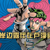露伴老师又来啦！17岁小露伴邂逅大姐姐，轻松坠入爱河