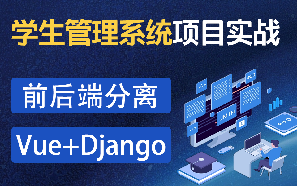 Vue+Django前后端分离项目实战：学生管理系统