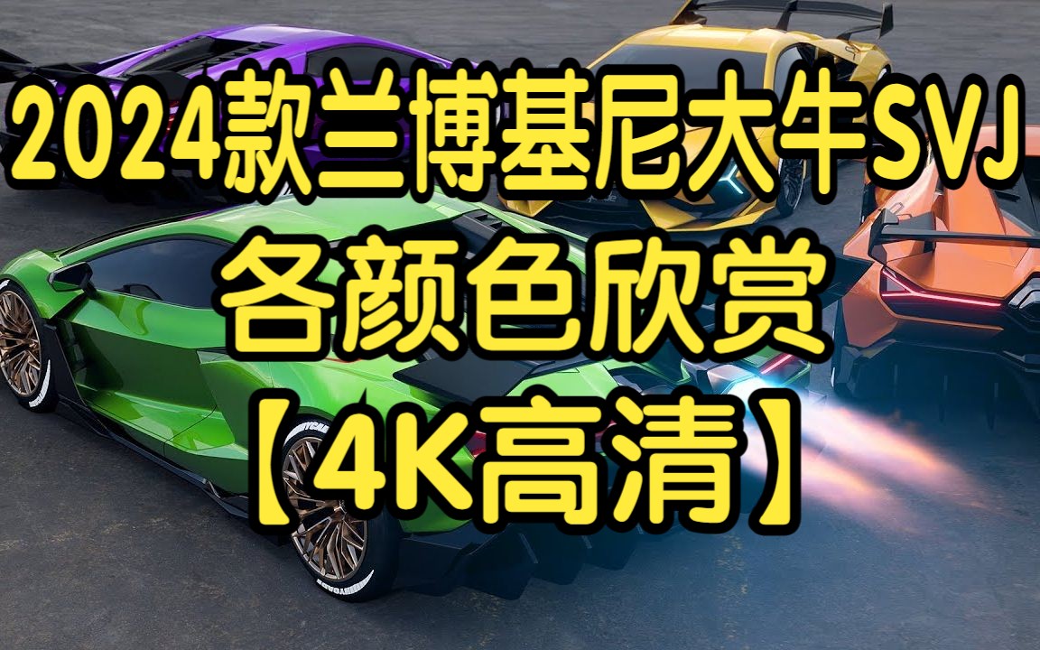 【4K高清】2024款兰博基尼Aventador SVJ各颜色欣赏