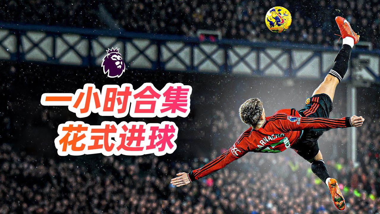 这花式进球，比少林足球还夸张啊！【一小时合集】