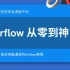 【Airflow从零到神】01- Airflow简介