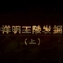 【CCTV10-HD】【探索·发现】《钟祥明王陵发掘记》上下集【1080P】