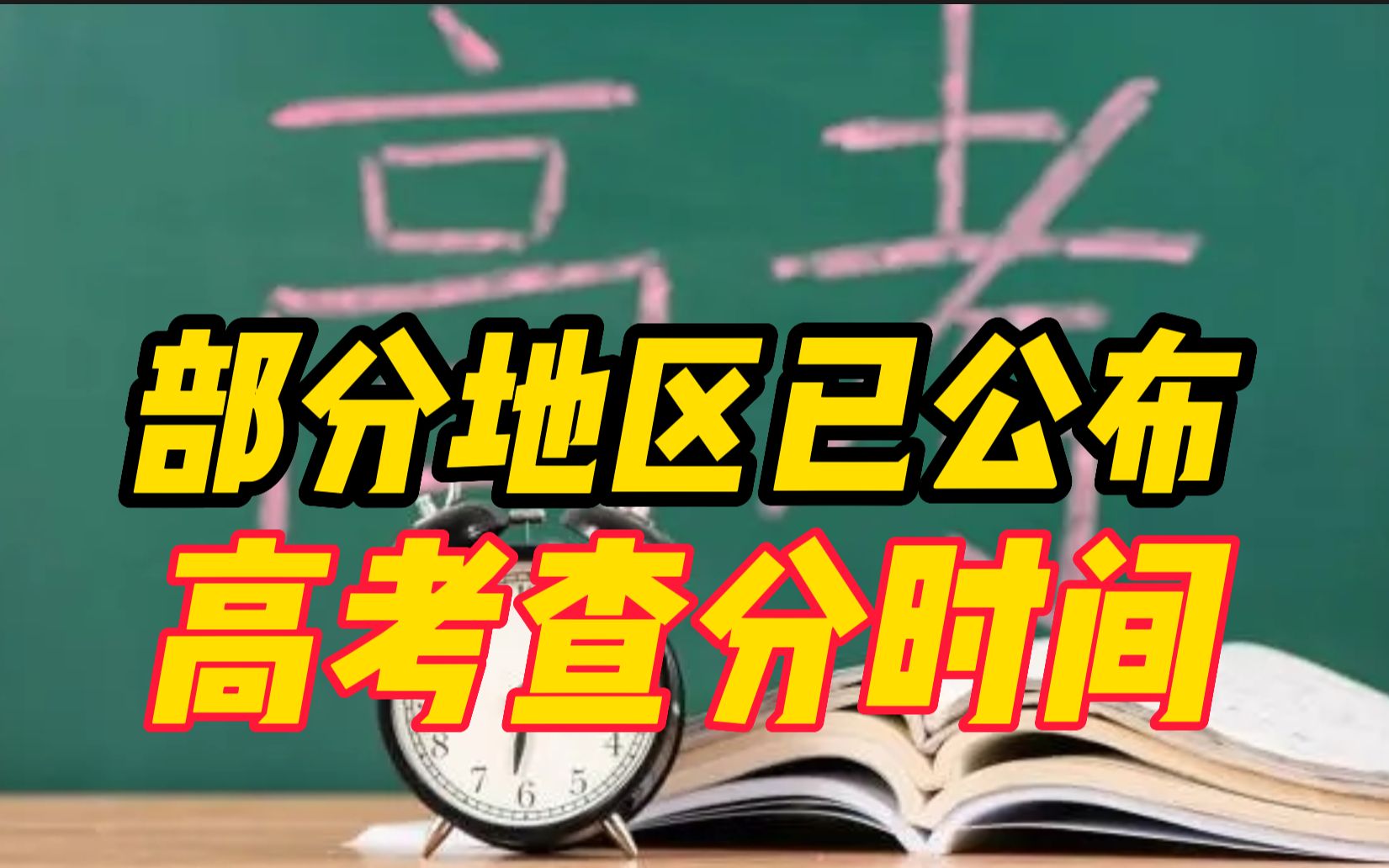 2023高考进入第二天,安徽、陕西、海南等部分地区已公布查分时间!哔哩哔哩bilibili