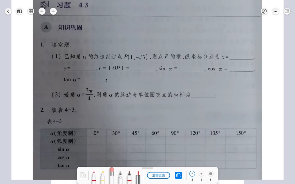习题4.3任意角的三角函数 讲解