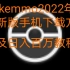 pokemmo2022年手机版的下载方式以及日入百万教程