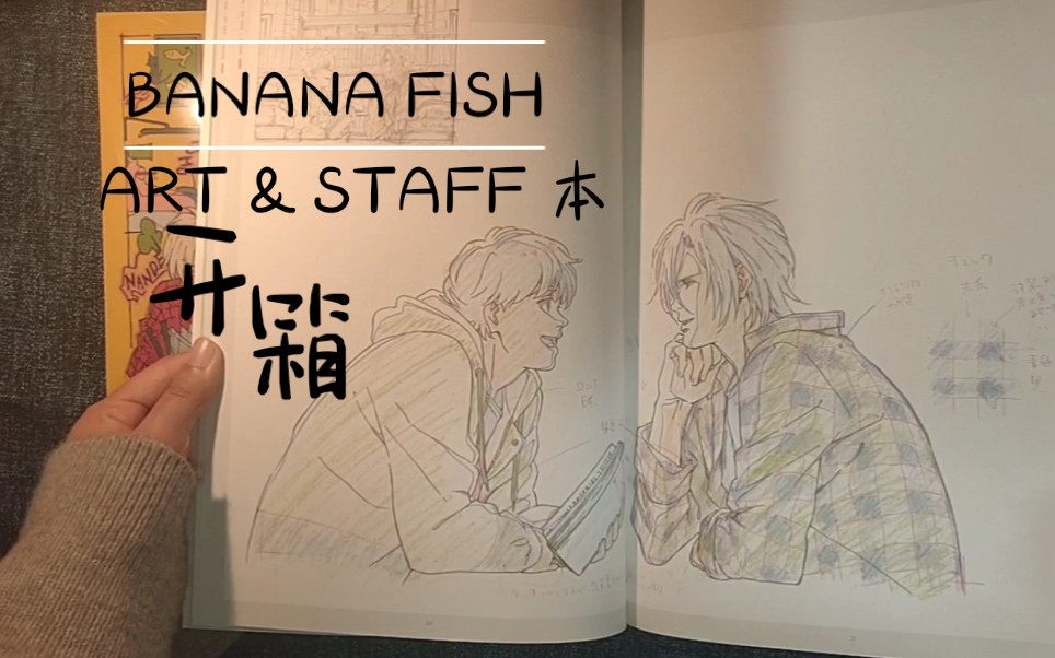 BANANA FISH】香蕉鱼ART & STAFF本开箱-哔哩哔哩