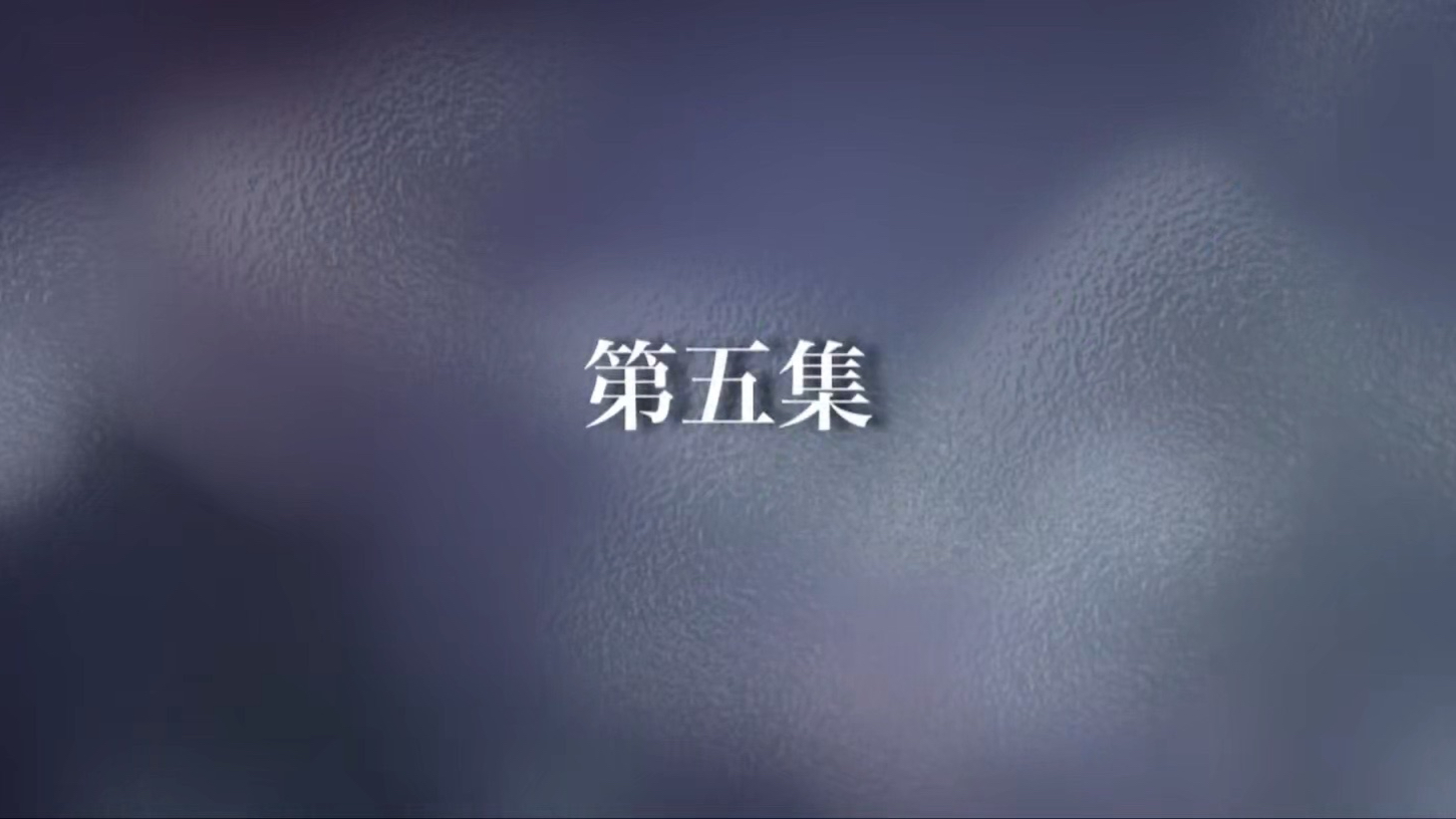 第5集（完整）点赞投币，感谢感谢