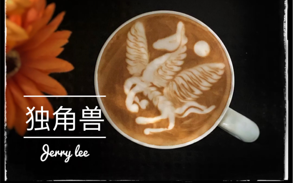 咖啡拉花之独角兽unicorn
