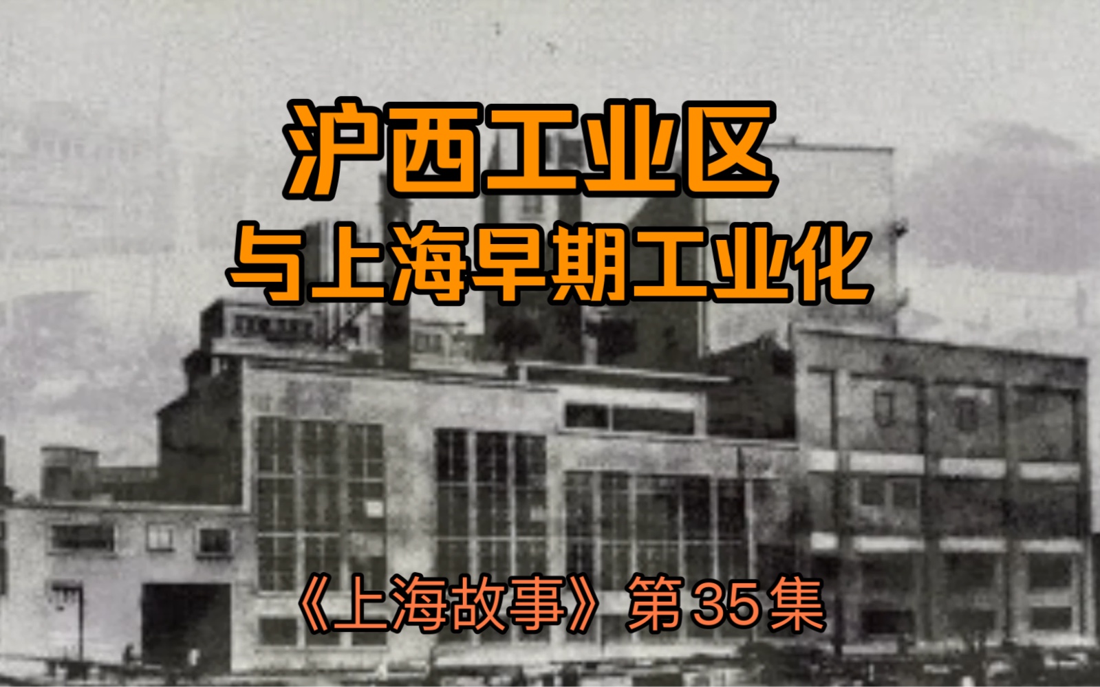 《上海故事》第35集：沪西工业区与上海早期的工业化