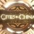 用《权力的游戏》片头打开中国四大一线城市